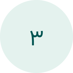 گام سوم